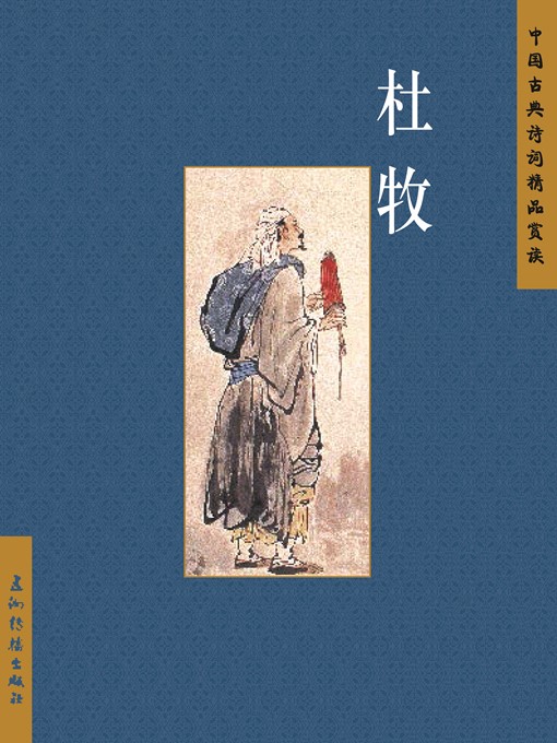 Title details for 杜牧（Du Mu） by Zhang Mei - Available